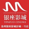 徐州银座影城