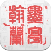 翰墨兰亭 - 毛笔钢笔硬笔行书草书隶书篆书楷书书法字典查询临摹字帖 (iPhone / iPad)