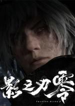 影之刃零 Phantom Blade Zero