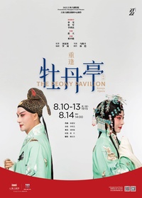 重逢《牡丹亭》