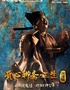 开心麻花首部惊悚爆笑戏剧《开心聊斋·三生沉浸版》