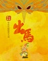 开心麻花惊怂爆笑喜剧《出马》